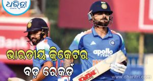 ଦ୍ୱିତୀୟ ଏକଦିବସୀୟ ମ୍ୟାଚରେ ଇତିହାସ ରଚିଲେ ବିରାଟ-ରୋହିତ, ଗାଙ୍ଗୁଲ-ଦ୍ରାବିଡଙ୍କୁ ପଛରେ ପକାଇଲେ…