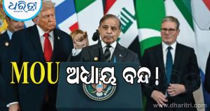 ଆମେରିକା ସହିତ ସମସ୍ତ ଚୁକ୍ତିନାମା ବାତିଲ ଘୋଷଣା କରିଛି ଇରାନ, କହିଛି MOUର ଅଧ୍ୟାୟ ଏବେ ସମ୍ପୂର୍ଣ୍ଣ ବନ୍ଦ