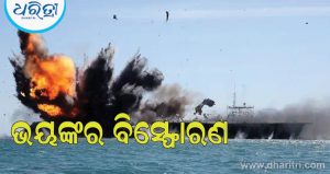 Hormuz Ship Blast: ହର୍ମୁଜ ପ୍ରଣାଳୀ ପାର ହେଉଥିବା ଦୁଇଟି ଜାହାଜରେ ବିସ୍ଫୋରଣ, ଗୋଟିଏରେ ତେଲ ସହ ଏଲପିଜି ଥିବା ବେଳେ ଅନ୍ୟଟିରେ ଥିଲା ସାର!