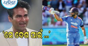 ‘ସେ ଦେଶ ପାଇଁ ନିଜ ଜୀବନ ଦେବେ’ – ରୋହିତ ଶର୍ମାଙ୍କ ପାଇଁ ମହମ୍ମଦ କୈଫଙ୍କ ଭାବପ୍ରବଣ Video