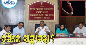 ୧୮ ଗର୍ଭବତୀ ମହିଳାଙ୍କ ମୃତ୍ୟୁକୁ ନେଇ ହସିଲେ ସ୍ବାସ୍ଥ୍ୟମନ୍ତ୍ରୀ? ସାମ୍ବାଦିକ ସମ୍ମିଳନୀରେ କହିଲେ, ‘ବିରତି ପରେ ଦେବେ ଉତ୍ତର’