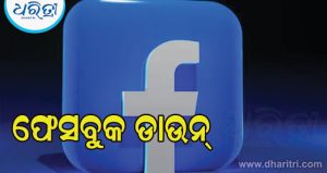 ଫେସବୁକ ଡାଉନ: ଲଗଇନ ଠାରୁ ୱେବସାଇଟ ପର୍ଯ୍ୟନ୍ତ ସେବା ଠପ