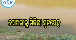 ନିଖୋଜ ଥିଲେ ବୃଦ୍ଧ ପୋଖରୀରୁ ମିଳିଲା ମୃତଦେହ