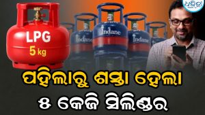 ଆଜିଠୁ ଶସ୍ତା ହେଲା ୫ କେଜିଆ ଗ୍ୟାସ୍ ସିଲିଣ୍ଡର, ଜାଣନ୍ତୁ ଆପଣଙ୍କ ସହରର ନୂଆ ଦର!
