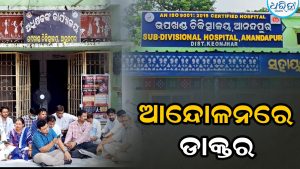 ଆଜିଠାରୁ ଅନିର୍ଦ୍ଦିଷ୍ଟକାଳ ଯାଏ ରୋଗୀସେବା ବନ୍ଦ, ହନ୍ତସନ୍ତ ହେଉଛନ୍ତି ରୋଗୀ