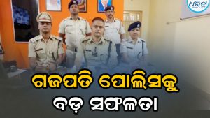 ଗଜପତି ପୋଲିସକୁ ବଡ଼ ସଫଳତା: ଆନ୍ତଃରାଜ୍ୟ ମାନବ ଚାଲାଣର ପର୍ଦ୍ଦାଫାଶ, ୬ ନାବାଳିକା…