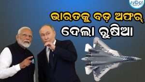 ଭାରତକୁ ବଡ଼ ଅଫର୍‌ ଦେଲା ରୁଷିଆ: ଶୁଣିଲେ ପାକିସ୍ତାନର ଉଡ଼ିଯିବ ହୋଶ୍‌