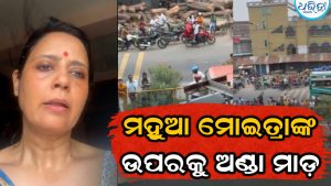 ବଙ୍ଗରେ ଟିଏମସି ଏମପି ମହୁଆ ମୋଇତ୍ରାଙ୍କ ଉପରକୁ ଅଣ୍ଡାମାଡ଼, ଭାଜପା…