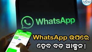 WhatsAppର ନୂଆ ଫିଚର୍ସରୁ ବଢ଼ୁଛି ସାଇବର ଠକେଇ! ରୋକିବାକୁ କେନ୍ଦ୍ର ସରକାରଙ୍କ ମାଷ୍ଟର ପ୍ଲାନ୍