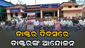 ଡାକ୍ତର ଦିବସ; କଳାହାଣ୍ଡିରେ ସ୍ୱାସ୍ଥ୍ୟ ସେବା ଠପ୍, ରୋଗୀ ହନ୍ତସନ୍ତ