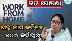ବଡ଼ ଘୋଷଣା କଲେ ସରକାର; ଏତିକି ମାସ ଯାଏ WFH କରିବେ ୫୦% କର୍ମଚାରୀ, ଗାଡ଼ି ପାର୍କିଂ…