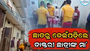 କଲେଜ ଯାଇଥିଲେ ଡାକ୍ତରୀ ଛାତ୍ରୀ, ଛାତରୁ ଡେଇଁ ଆତ୍ମହତ୍ୟା କଲେ ମା’! କାରଣ ଜାଣିଲେ…