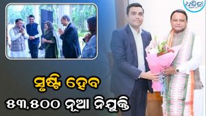 ଆଦାନୀ ସହ ବଡ଼ ଚୁକ୍ତି ସ୍ବାକ୍ଷର କଲେ ଓଡ଼ିଶା ସରକାର: ସୃଷ୍ଟି ହେବ ୫୩,୫୦୦ ନୂଆ ନିଯୁକ୍ତି