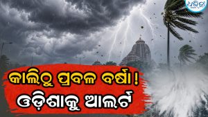 IMD କଲା ଆଲର୍ଟ: ସୃଷ୍ଟି ହେଲା ଘୂର୍ଣ୍ଣିବଳୟ, କାଲିଠୁ ଏସବୁ ଜିଲାରେ ପ୍ରବଳ ବର୍ଷା!
