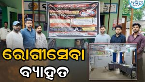 ଡାକ୍ତରଙ୍କ କାର୍ଯ୍ୟ ବନ୍ଦ ଆନ୍ଦୋଳନ ଜାରି: ରୋଗୀସେବା ବ୍ୟାହତ