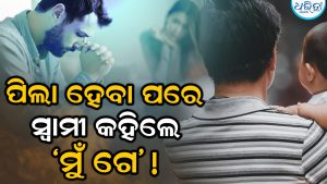 ବାପା ହେବା ପରେ ନିଜକୁ ‘ଗେ’ ବୋଲି କହିଲେ ସ୍ୱାମୀ, ତାଜୁବ ହୋଇଗଲେ ସ୍ତ୍ରୀ…