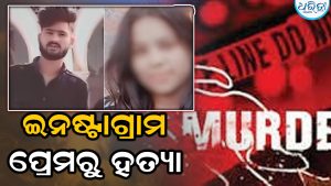 ଇନଷ୍ଟାଗ୍ରାମ ପ୍ରେମର ଭୟଙ୍କର ଅନ୍ତ; ପ୍ରେମିକାଙ୍କୁ ହତ୍ୟା ପରେ କବର ଦେଲେ ପ୍ରେମିକ, କାରଣ ଜାଣିଲେ ହେବେ ଆଶ୍ଚର୍ଯ୍ୟ