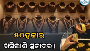 ୫୦ହଜାର ଖସିଲାଣି ସୁନାଦର! ଏକ୍ସପର୍ଟ କହିଲେ ଆଗକୁ ଲକ୍ଷେ ତଳକୁ…