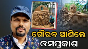 ଓଡ଼ିଶା ପାଇଁ ଗୌରବ ଆଣିଲେ ଓମପ୍ରକାଶ: ଅନ୍ତର୍ଜାତୀୟ ବାଳୁକା କଳା ପ୍ରଦର୍ଶନୀରେ…