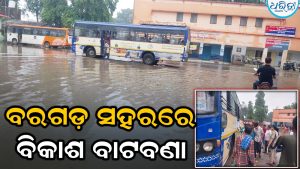 ବିକାଶ ବାଟବଣା: ବସଷ୍ଟାଣ୍ଡରେ ଲହଡ଼ି ମାରୁଛି ବର୍ଷାଜଳ