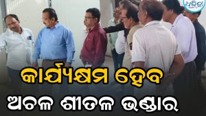ଚାଷୀଙ୍କ ମୁଁହରେ ଫେରିଲା ହସ, ଖୁବ ଶୀଘ୍ର କାର୍ଯ୍ୟକ୍ଷମ ହେବ ଅଚଳ ଶୀତଳ ଭଣ୍ଡାର