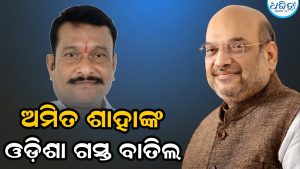 ବରଗଡ଼ ଏମପିଙ୍କ ବଡ଼ ସୂଚନା, ଅମିତ ଶାହାଙ୍କ ଓଡ଼ିଶା ଗସ୍ତ ବାତିଲ