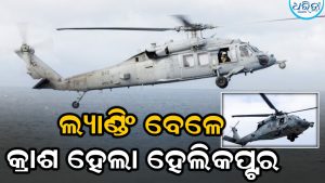 କ୍ରାଶ ହେଲା ନୌସେନାର MH-60 ହେଲିକପ୍ଟର, ଆରବ ସାଗରରେ ଜରୁରୀକାଳୀନ ଅବତରଣ ସମୟରେ ଘଟିଲା…