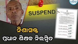 ନିଶାସକ୍ତ ପ୍ରଧାନ ଶିକ୍ଷକଙ୍କୁ ନିଲମ୍ବନ କଲା ପ୍ରଶାସନ, ସ୍କୁଲ ନଯାଇ ମଦ ପିଇ କରୁଥିଲେ…