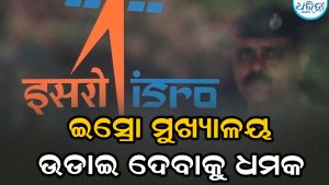 ଇସ୍ରୋ ମୁଖ୍ୟାଳୟ ଉଡାଇ ଦେବାକୁ ଆସିଲା ଧମକ: ତଦନ୍ତ ଆରମ୍ଭ