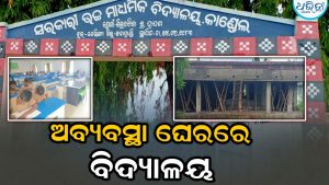 ଅବ୍ୟବସ୍ଥା ଘେରରେ ବିଦ୍ୟାଳୟ: ୪ ବର୍ଷ ବିତିଯାଇଥିଲେ ସୁଦ୍ଧା ସମ୍ପୂର୍ଣ୍ଣ ହୋଇନାହିଁ ଶ୍ରେଣୀଗୃହ