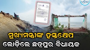 ପୋଡମପେଟା ସମୁଦ୍ର କୂଳ ଲଂଘିବା ଘଟଣା: ମୁଖ୍ୟମନ୍ତ୍ରୀଙ୍କ ହସ୍ତକ୍ଷେପ ଲୋଡ଼ିଲେ ଛତ୍ରପୁର ବିଧାୟକ