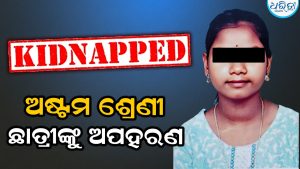 ଘରୁ ଉଭାନ୍‌ ହୋଇଗଲେ ଅଷ୍ଟମ ଶ୍ରେଣୀ ଛାତ୍ରୀ: ବାପା କହିଲେ…