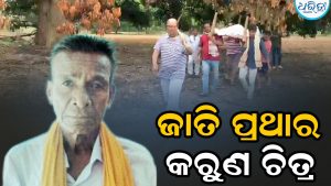 ପୁଅ ଅନ୍ୟ ଜାତିରେ ବାହା ହୋଇଥିଲେ ବୋଲି ବାପାଙ୍କ ମୃତଦେହକୁ ଛୁଇଁଲେନି କେହି: ୧୦ ଘଣ୍ଟା ପରେ…