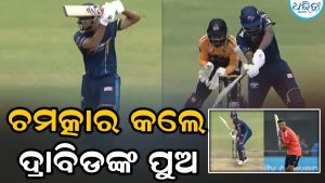 ଚମତ୍କାର କଲେ ରାହୁଲ ଦ୍ରାବିଡଙ୍କ ପୁଅ: ମହାରାଜା ଟ୍ରଫିରେ…