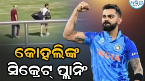 ଲୁଚିଛପି ଏହି କାମ କରୁଛନ୍ତି ବିରାଟ କୋହଲି: ଫଟୋ ଭାଇରାଲ ପରେ ଜଣାପଡ଼ିଲା…