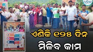 ଏଣିକି ୧୨୫ ଦିନ ମିଳିବ କାମ: ନୂଆ ଯୋଜନାକୁ ନେଇ ଉତ୍ସାହିତ ଶ୍ରମିକ