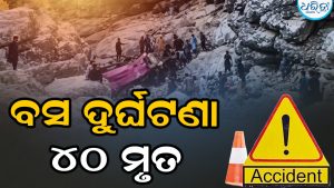 ଛାତିଥରା ଦୁର୍ଘଟଣା; ଭାରସାମ୍ୟ ହରାଇ ଘାଇକୁ ଖସିଲା ବସ୍, ୪୦ମୃତ