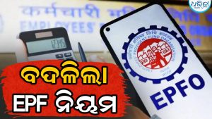 EPF ଖାତାଧାରୀଙ୍କ ପାଇଁ ବଡ଼ ଖବର! ୧୮୦୦ରୁ ଅଧିକ ଜମା ଆଉ ବାଧ୍ୟତାମୂଳକ ନୁହେଁ