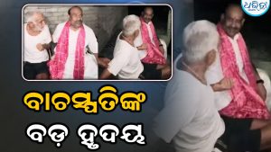 ପିଲାଦିନର ବନ୍ଧୁଙ୍କୁ ସାହାଯ୍ୟ ପାଇଁ ଆଗେଇ ଆସିଲେ ବାଚସ୍ପତି: ପରିବାର ଲୋକଙ୍କୁ ଭେଟି କହିଲେ…