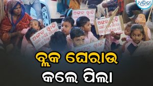 ଅଙ୍ଗନବାଡି ଗୃହ ପାଇଁ ବ୍ଲକ ଘେରାଉ: ଆନ୍ଦୋଳନରେ ସାମିଲ ହେଲେ କୁନି କୁନି ପିଲା