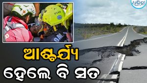 ଭୂକମ୍ପ ଭଗ୍ନାବଶେଷ ଭିତରୁ ୭ ଦିନ ପରେ ଜୀବନ୍ତ ଉଦ୍ଧାର ହେଲେ ବ୍ୟକ୍ତି: ପୂରା ଘଟଣା ଜାଣିଲେ ହେବେ ଆଶ୍ଚର୍ଯ୍ୟ