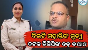 ଚାଉଳିଆଗଞ୍ଜ ଆଇଆଇସିଙ୍କ ଆତ୍ମହତ୍ୟା ନେଇ ଡିସିପିଙ୍କ ବଡ଼ ବୟାନ, ଯାଞ୍ଚ କରାଯିବ….