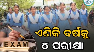 ବିଦ୍ୟାଳୟ ଓ ଗଣଶିକ୍ଷା ବିଭାଗର ନୂଆ ମାର୍ଗଦର୍ଶିକା, ଏଣିକି ବର୍ଷକୁ ୪ଟି ପରୀକ୍ଷା ଦେବେ…