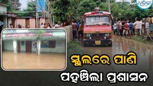ଜଳ ଘେରରେ ବାଞ୍ଜିପଦର ବିଦ୍ୟାଳୟ, ଖବର ପ୍ରକାଶ ପରେ ପହଞ୍ଚିଲେ ତହସିଲଦାର