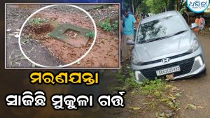 ବିପଦଜନକ ‘ସୁଇଚ୍ ଭାଲ୍ ଚାମ୍ବର’: ଥୁଆମୂଳ ରାମପୁରରେ ଦୁଇଟି ପୃଥକ୍ ସ୍ଥାନରେ ଗାତରେ ଗଳିଲା କାର୍