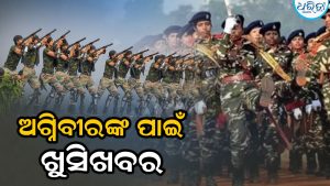 ଅଗ୍ନିବୀରଙ୍କ ପାଇଁ ଖୁସିଖବର: ସେନାରେ ବଢ଼ିବ ସ୍ଥାୟୀ କୋଟା!