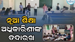 ନୂତନ ବ୍ଲକ ଶିକ୍ଷା ଅଧିକାରିଣୀଙ୍କ ବିଭିନ୍ନ ସ୍କୁଲ ପରିଦର୍ଶନ