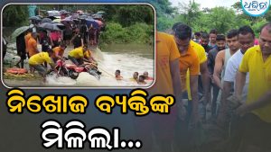 ବନ୍ୟା ପାଣିରେ ଭାସିଯାଇଥିଲେ ସୁରେଶ: ୧୮ ଘଣ୍ଟା ପରେ ମିଳିଲା…