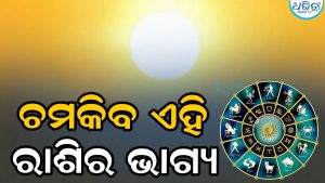 ଶନିଙ୍କ ନକ୍ଷତ୍ରରେ ପ୍ରବେଶ କରିବେ ସୂର୍ଯ୍ୟ, ଜୁଲାଇ ୨୦ରୁ ଚମକିବ ଏହି ରାଶିର ଭାଗ୍ୟ