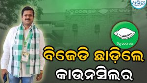 ଚୌଦ୍ୱାର ବିଜେଡିରେ ବିଦ୍ରୋହ: ଦଳ ଛାଡ଼ିଲେ କାଉନସିଲର ସୁବ୍ରତ ସାମଲ, ଦର୍ଶାଇଲେ ଏହି କାରଣ